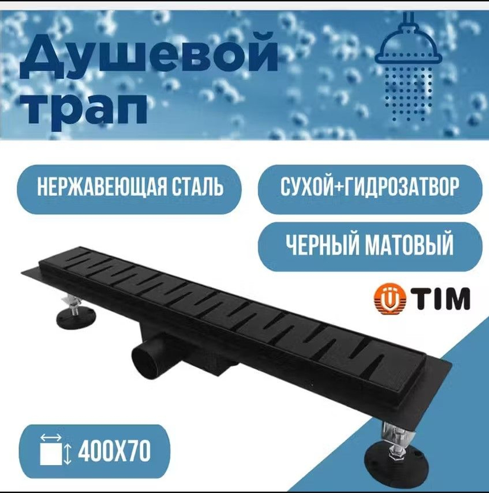 Душевой трап (защита от запаха: сухой+гидрозатвор) черный матовый TIM 40 см BAD464002ВК