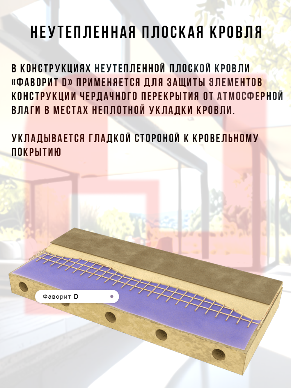 Паро-гидроизоляция повышенной прочности Фаворит D 70 м2
