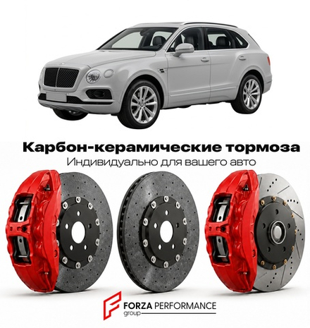 Карбон-керамическая тормозная система для Bentley Bentayga I 2015-2020 Бентли
