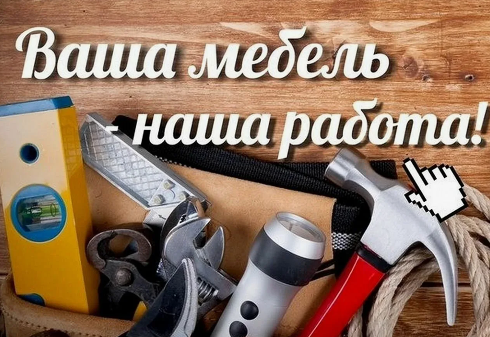 Ремонт мебели,сборка.