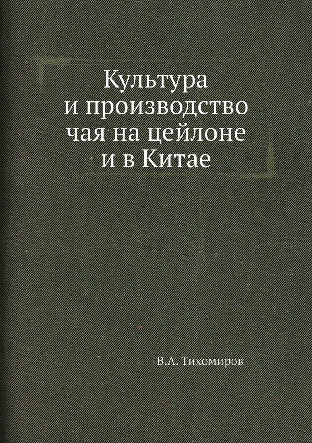 Культура и производство чая на цейлоне и в Китае | В.А. Тихомиров
