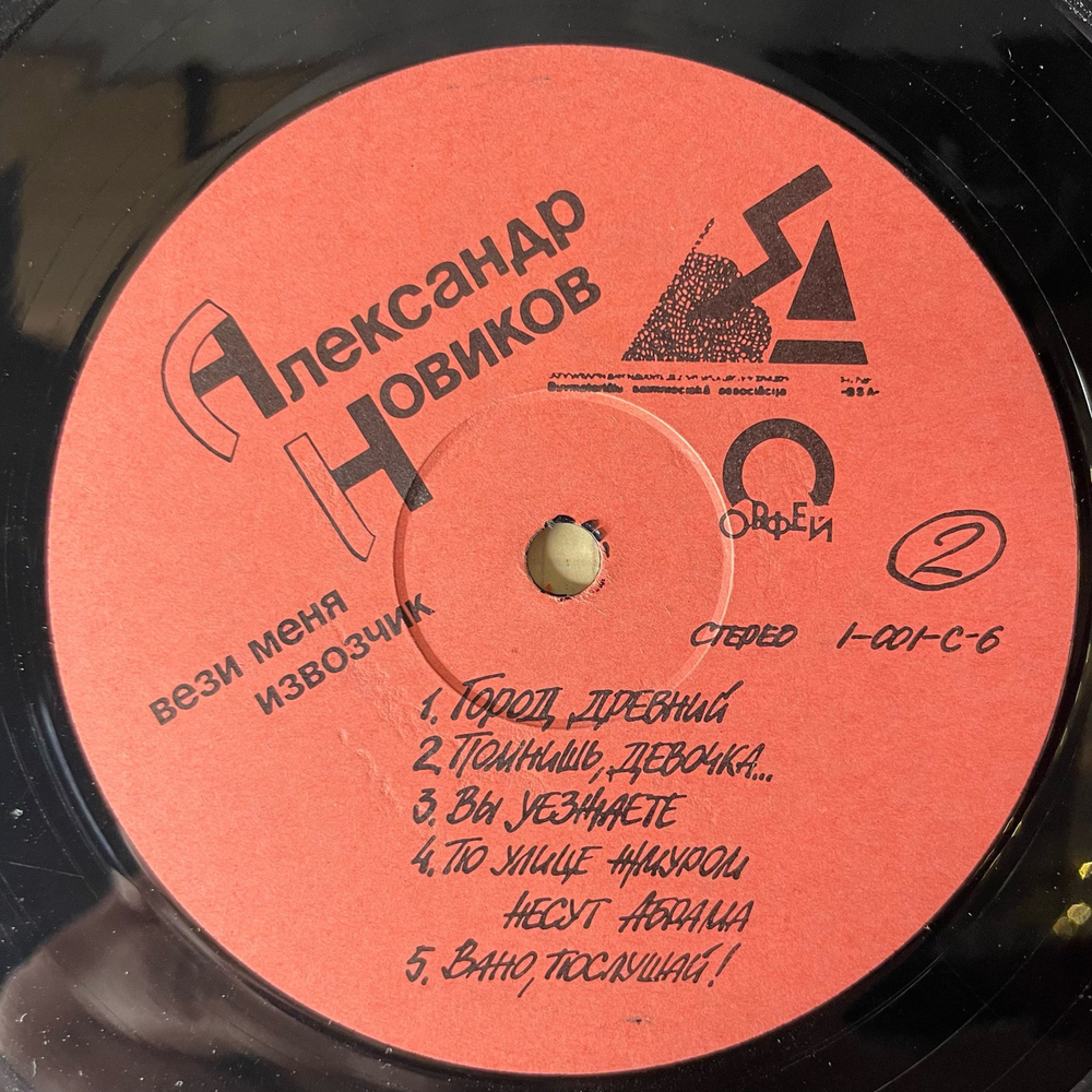 Винтажная виниловая пластинка LP Александр Новиков, Вези Меня Извозчик (СССР 1991)
