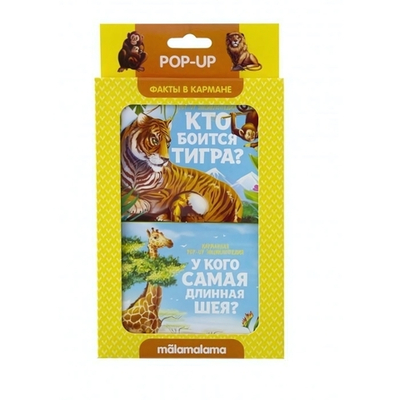 Книга.Факты в кармане. Кто боится тигра и у кого самая длинная шея