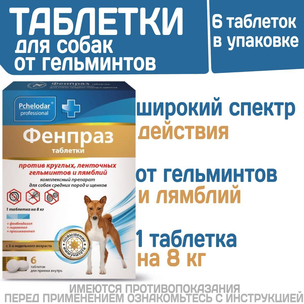 Таблетки от гельминтов и лямблий для собак Фенпраз 6таб, Пирантел/ Празиквантел/Фенбендазол