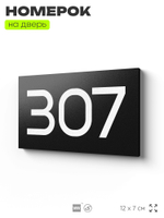 Номер на дверь 307, табличка на дверь для офиса, квартиры, кабинета, аудитории, склада, черная 120х70 мм, Айдентика Технолоджи