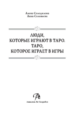 ЛЮДИ, которые играют в ТАРО. ТАРО, которое играет в ИГРЫ