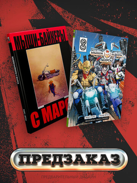Мыши-байкеры с Марса. Лимитированное + обычное издания. ПРЕДЗАКАЗ