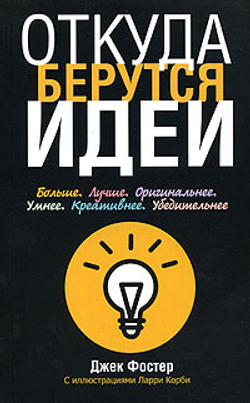 Откуда берутся идеи