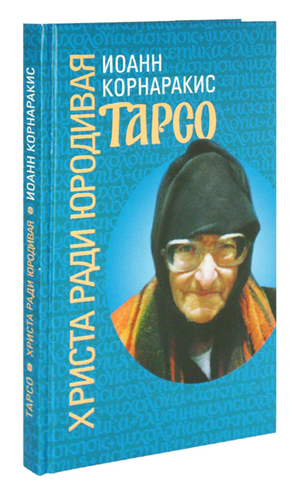 Тарсо, Христа ради юродивая. Иоанн Корнаракис