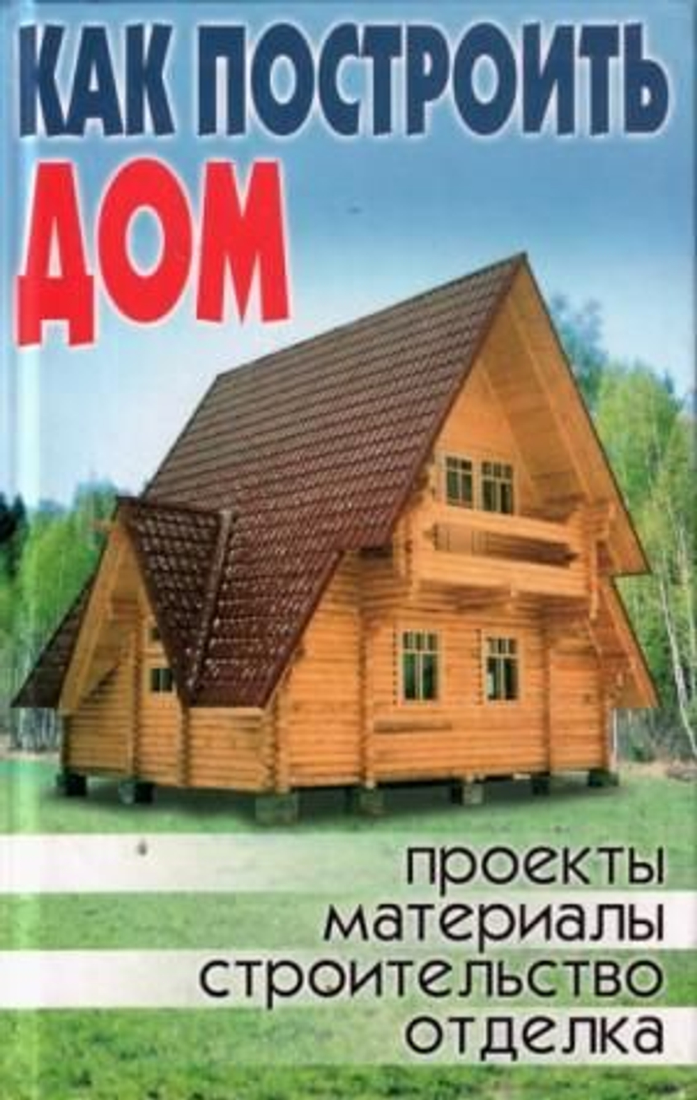 Как построить дом
