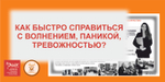 Открытый эфир-практика "Техники быстрой самостабилизации"