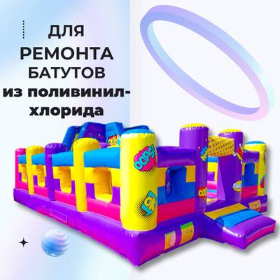 Ремкомплект для надувных батутов