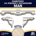 Ламбрекен с косынками двусторонние MAN (экокожа, бежевый, синие кисточки)