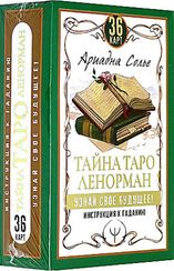 Тайна Таро Ленорман. Узнай свое будущее! 36 карт. Инструкция к гаданию