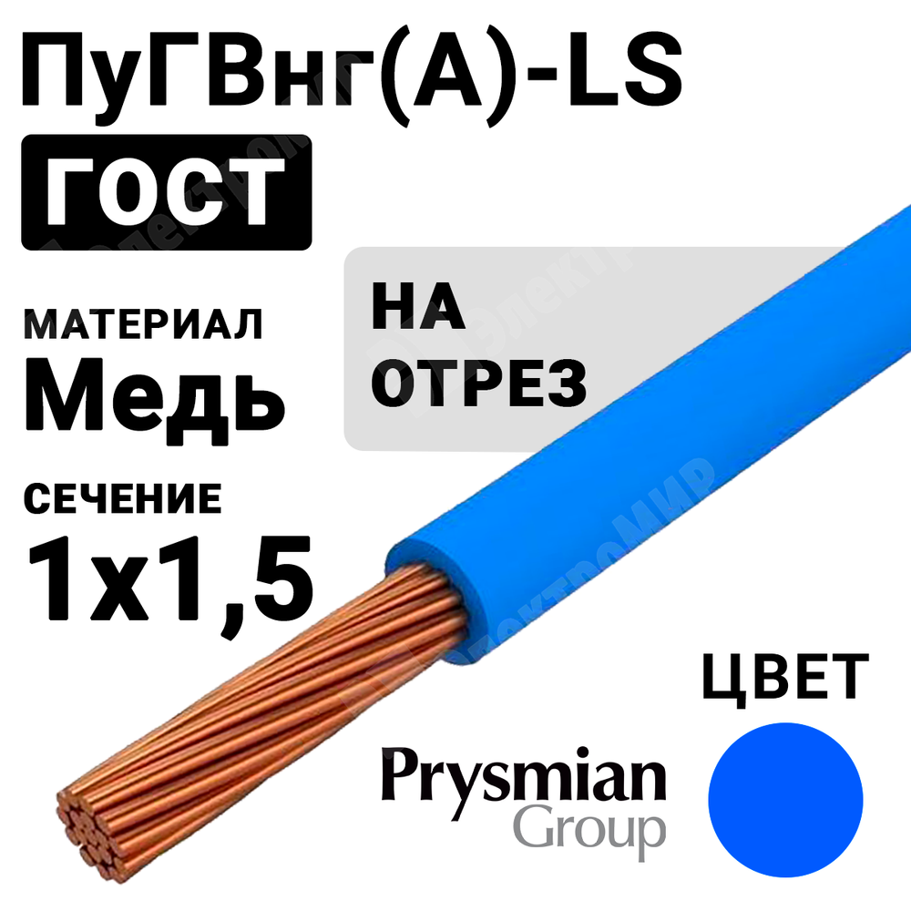 Провод монтажный ПуГВнг(А)-LS 1х1,5 450/750В (ГОСТ 31947-2012) (бухта 400 м) РЭК-PRYSMIAN