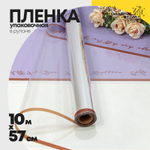 Пленка В рулоне 10 м х 57 см с окошком (Сиреневый)