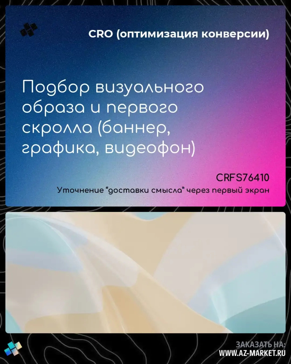 Подбор визуального образа и первого скролла (баннер, графика, видеофон)