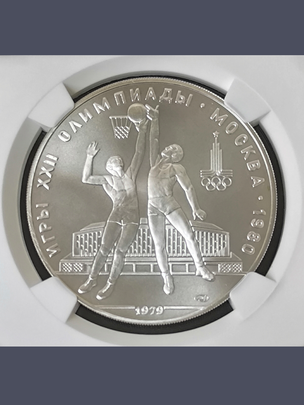 Монета 10 рублей СССР Олимпиада 1980 - Баскетбол
