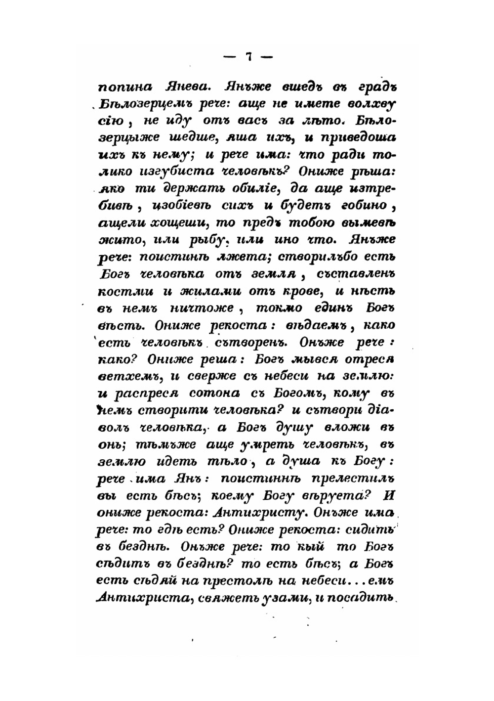 Рассуждение о ересях и расколах, бывших в русской церкви со времени Владимира Великого до Иоанна Грозного | Н. Руднев