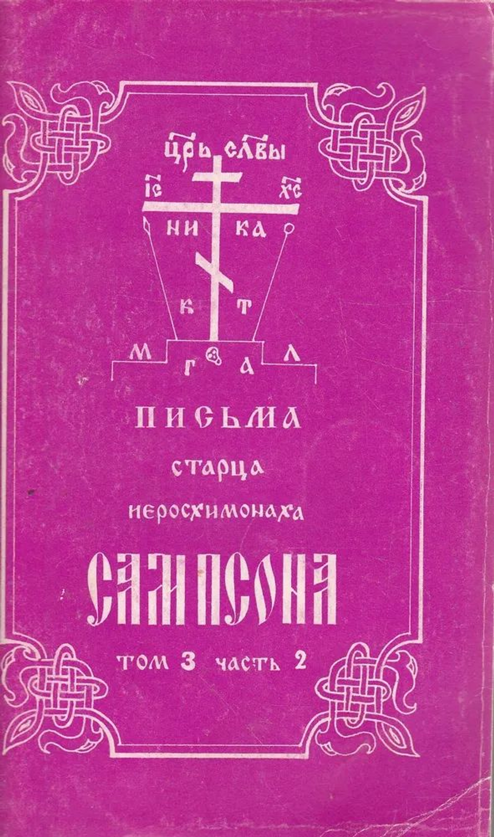 Письма старца иеросхимонаха Сампсона, том 3, часть 1-2 Старец Иеросхимонах Сампсон (Сиверс)
