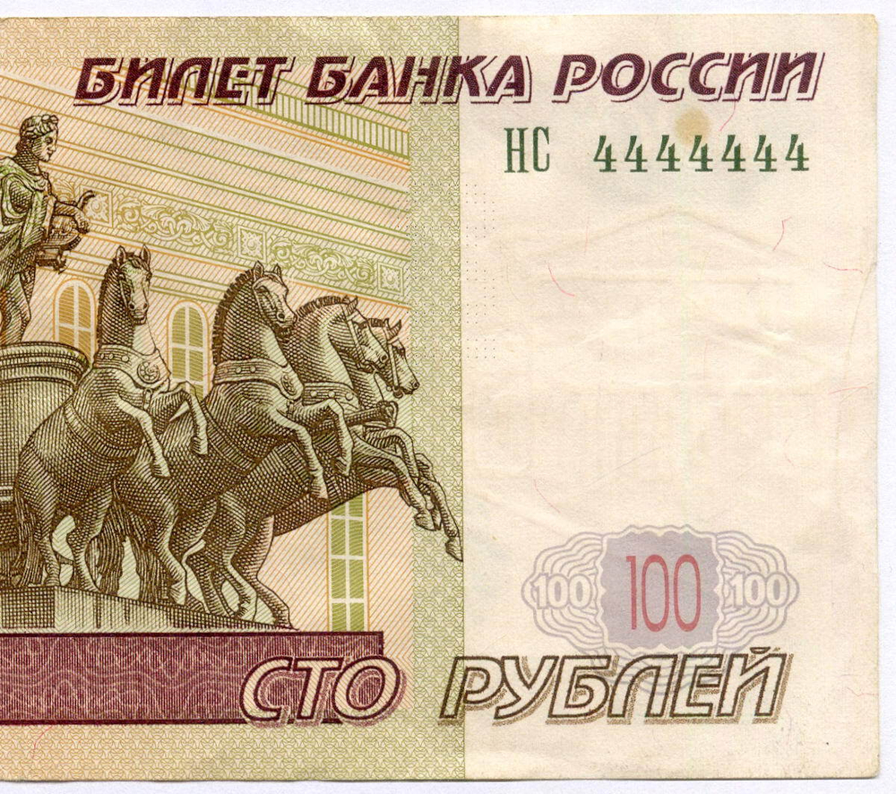 Банкнота 100 рублей 1997 год. Модификация 2004 г. Красивый номер - НС 4444444. VF