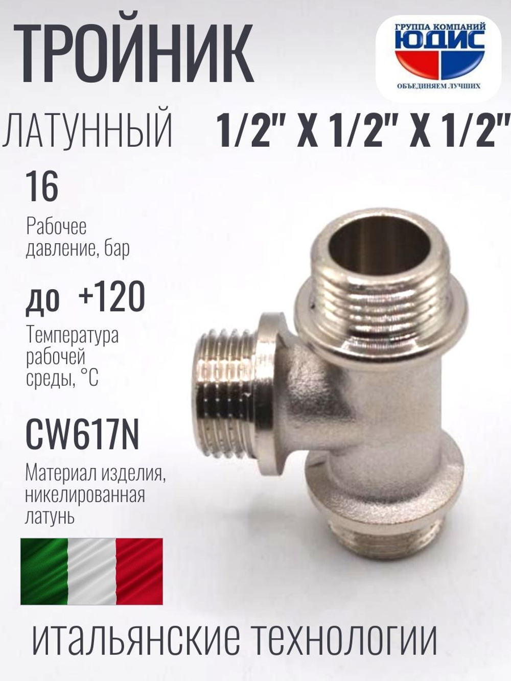 НИКЕЛЬ Тройник 1/2ш х 1/2ш х 1/2ш  ViEiR  (100/10шт)