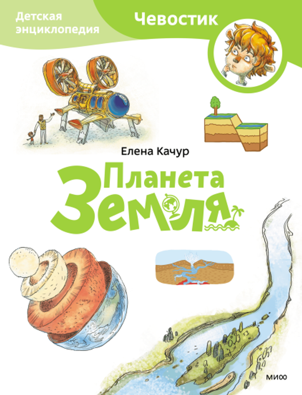 Планета Земля. Чевостик (мягкая)