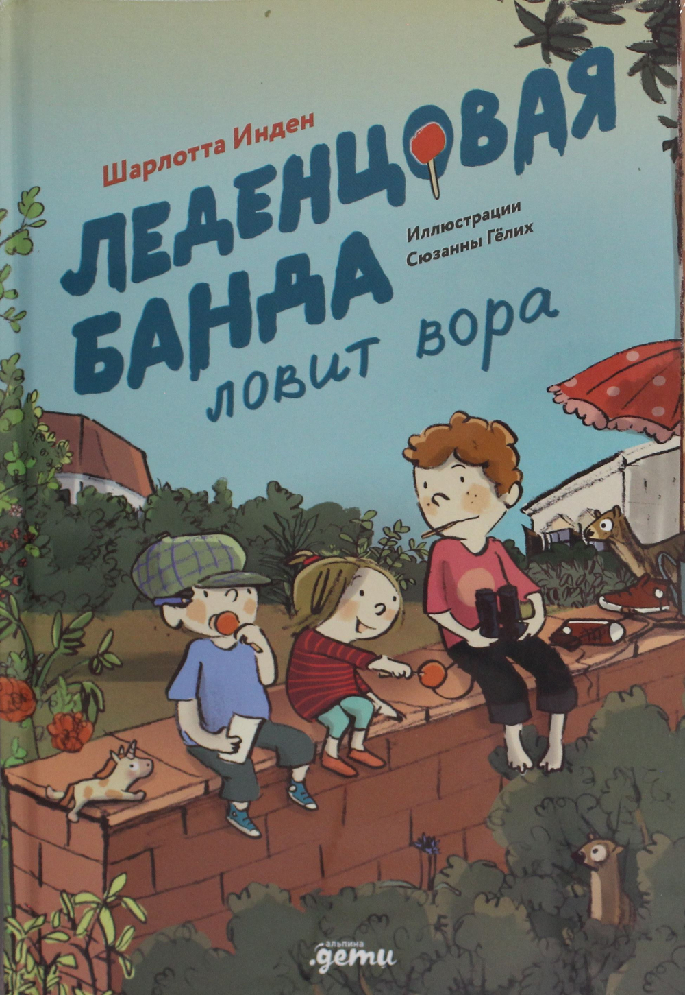 Леденцовая банда ловит вора