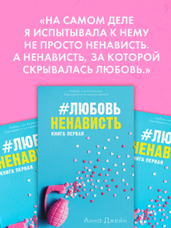 #ЛюбовьНенависть (мягкая обложка)