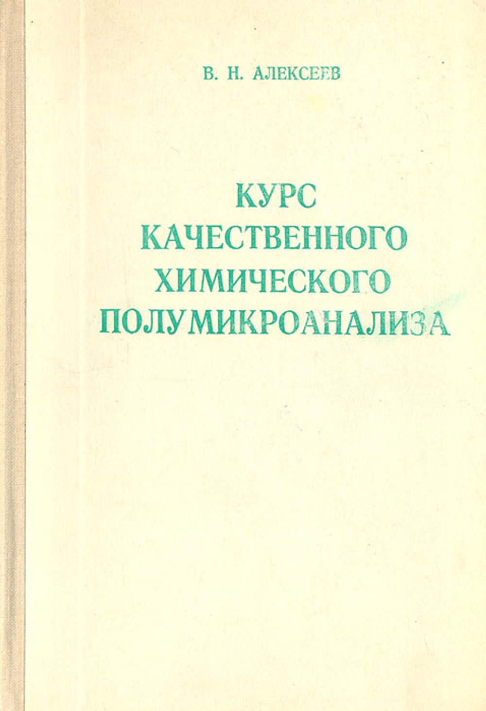 Курс качественного химического полумикроанализа Алексеев В.Н. 1973г.