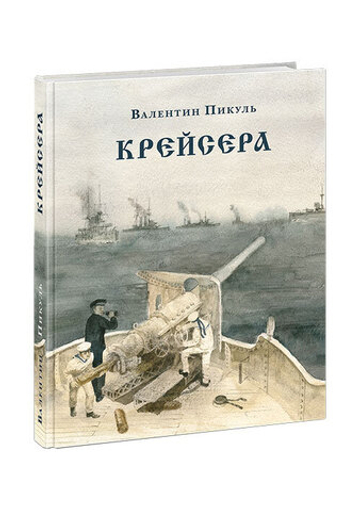 Крейсера. Роман из жизни молодого мичмана