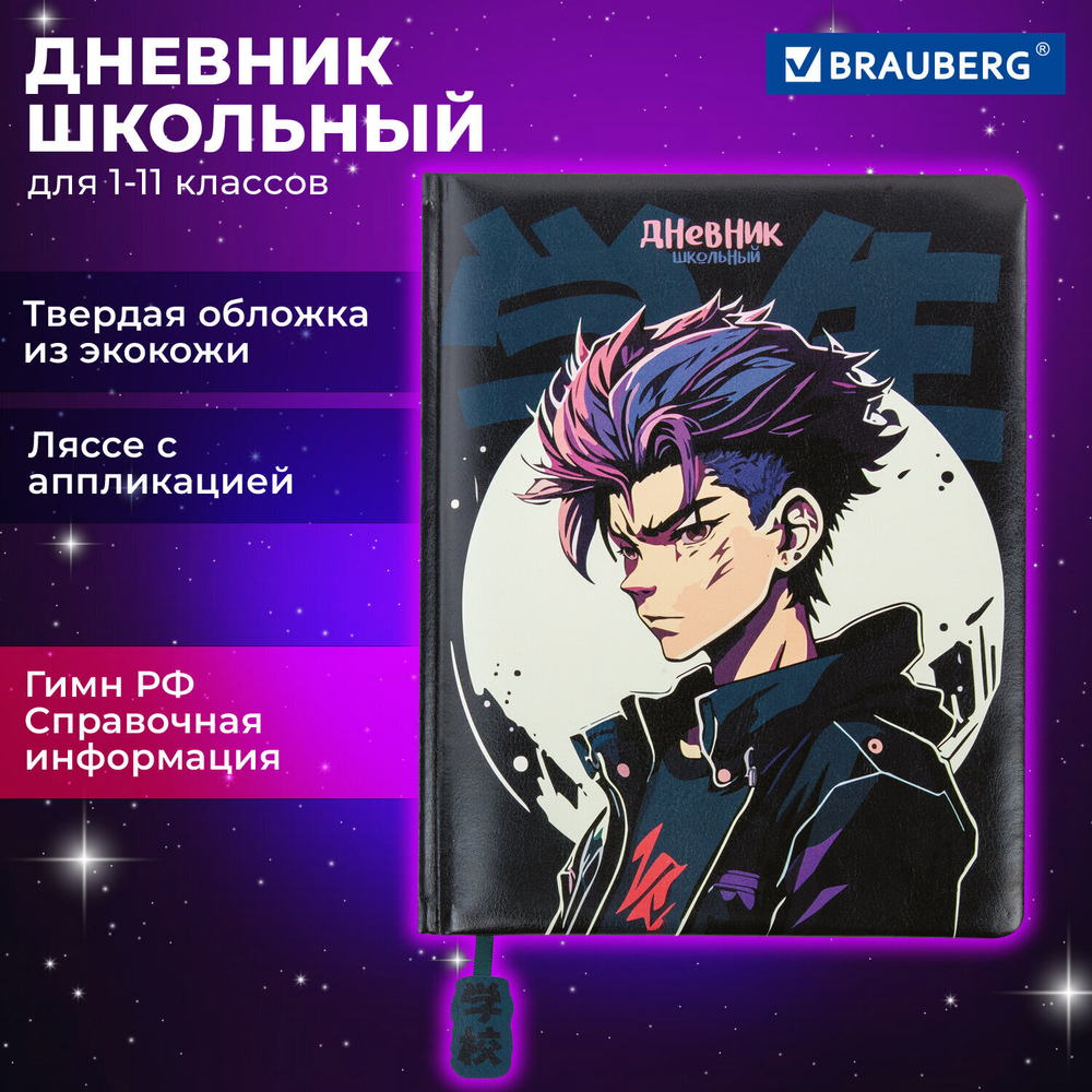 Дневник 1-11 класс 48 л. кожзам (твердая с поролоном) печать ляссе с аппликацией BRAUBERG "Аниме" (2 штуки в упаковке)