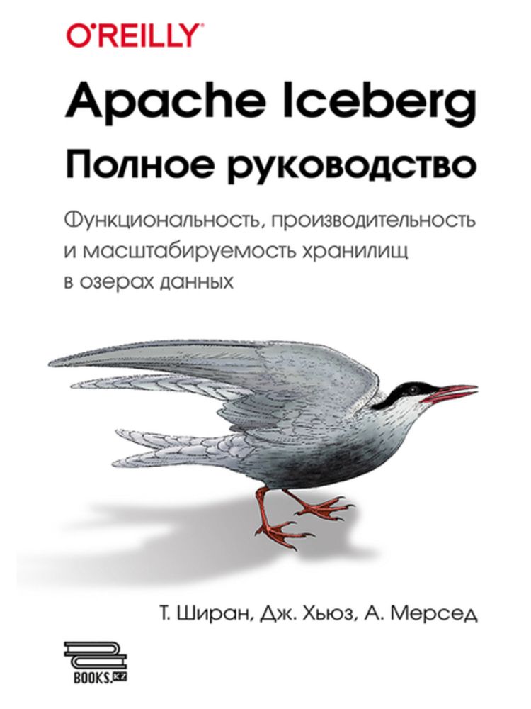 Книга: Ширан Т., Хьюз Дж., Мерсед А. &quot;Apache Iceberg. Полное руководство&quot;