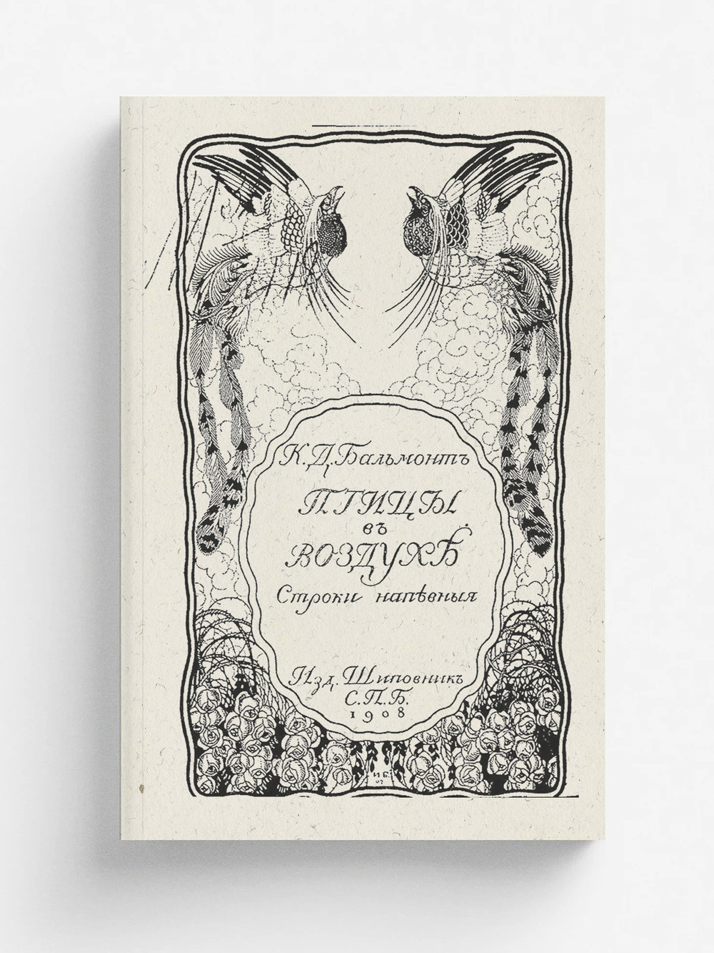 Птицы в воздухе. Строки напевные | Бальмонт Константин Дмитриевич