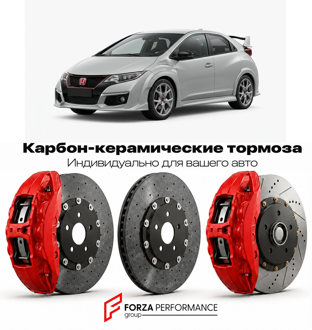 Карбон-керамическая тормозная система для Honda Civic Type R FK2 2015-2017 Хонда