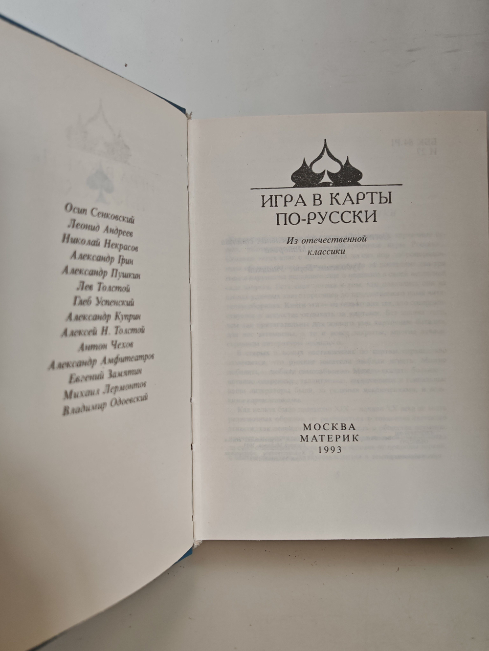 Игра в карты по-русски. Из отечественной классики