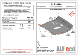 Защита ALFeco картера двигателя и кпп для Toyota Highlander 2003-2007, V-2,4 (сталь 2 мм) арт.ALF2428st