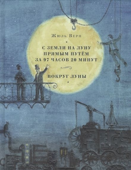 С Земли на Луну прямым путём за 97 часов 20 минут. Вокруг Луны