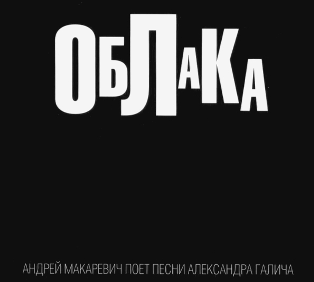 Компакт-диск Облака - Андрей Макаревич Поет Песни Александра Галича —  Андрей Макаревич купить в интернет-магазине Collectomania.ru