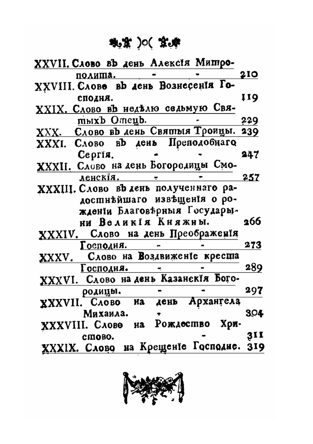 Поучительныя слова Платоном, архиепископом Московским и Калужским проповеданные. Том 11 | Платон