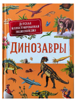 Динозавры. Детская иллюстрированная энциклопедия