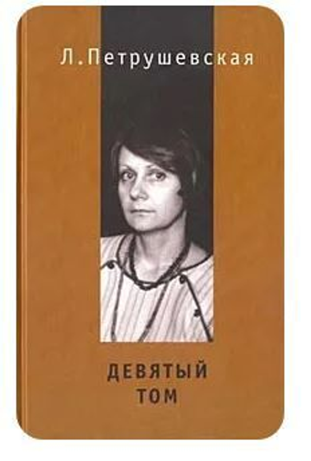 Девятый том