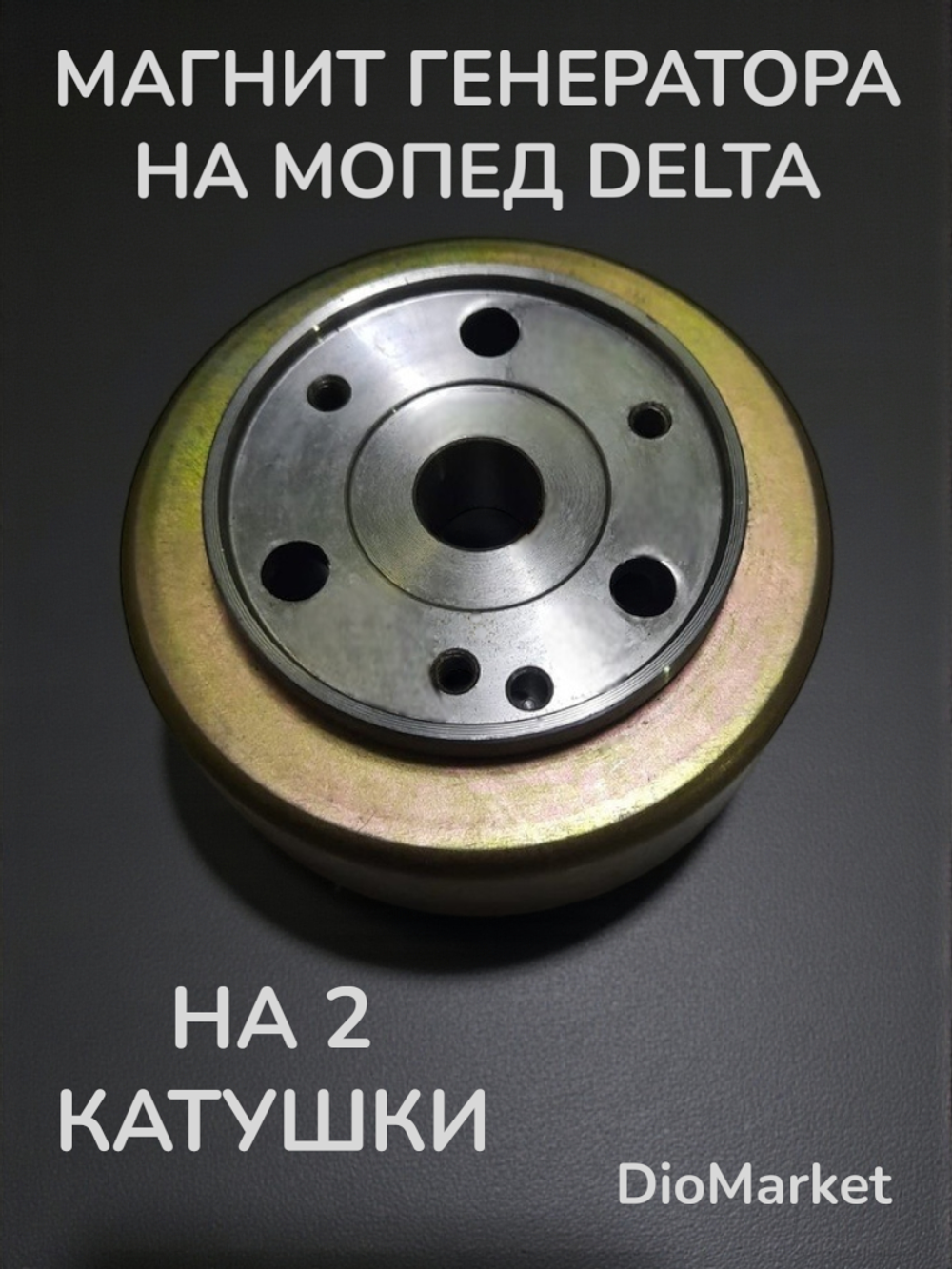 магнит мопед Delta дельта под 2 катушки