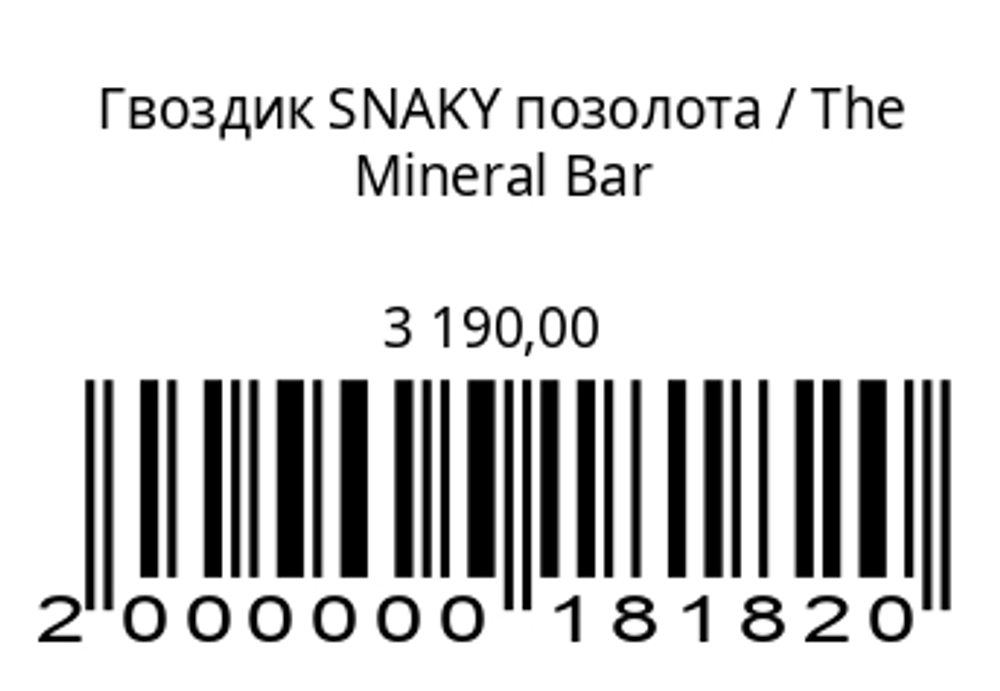 Гвоздик SNAKY позолота (1 шт)