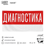 Рекламная вывеска баннер ДИАГНОСТИКА для автосервиса, Silver Plane x Айдентика Технолоджи