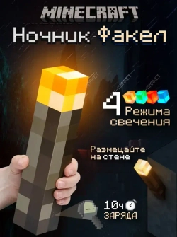Детский ночник Факел Майнкрафт / Minecraft, 4 цвета, настенный светильник USB, светодиодный