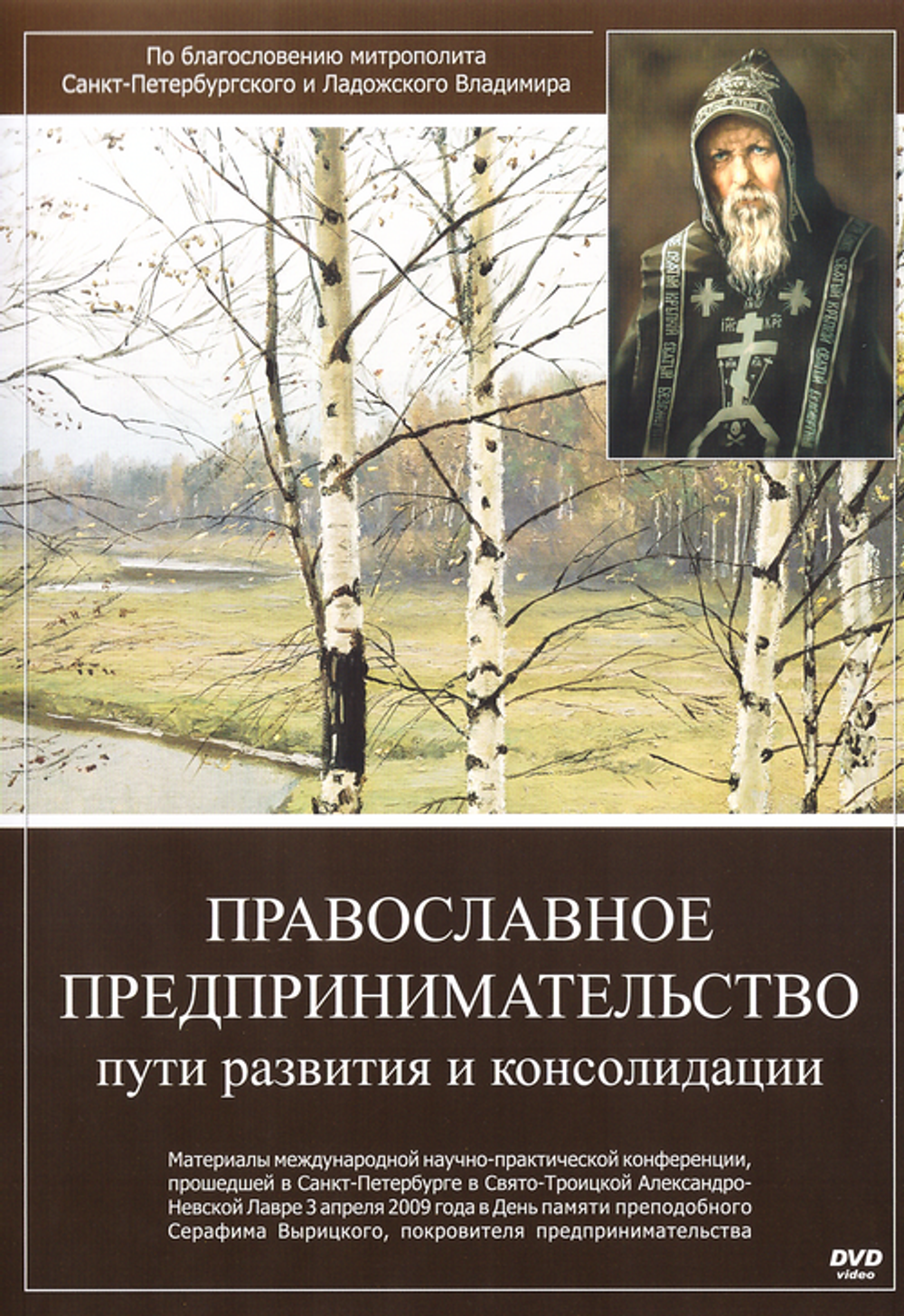 DVD - Православное предпринимательство. Пути развития и консалидации