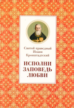 Исполни заповедь любви. Святой праведный Иоанн Кронштадтский