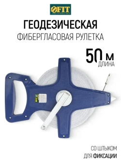 FIT Рулетка землемерная 50 м фибергласовая геодезическая лента для измерения больших длин