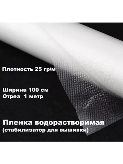 Пленка водорастворимая 25 гр/м для вышивки